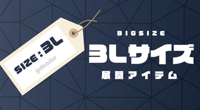 [BIGサイズ] 3L展開アイテム