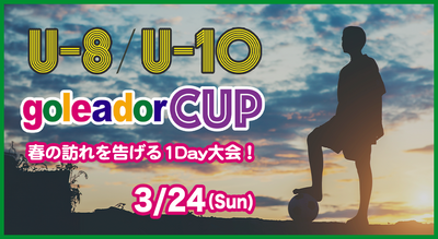 3月24日 goleador CUP 開催！