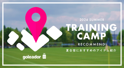 夏合宿おすすめアイテム